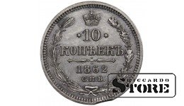 Vene Impeerium, 10 kopikat, 1862. aasta, Aleksander II