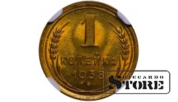 NSVL, 1 kopikas, 1938. aasta, alumiinium-pronks, NGC MS 65