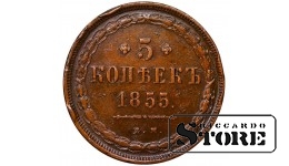 Vene Impeerium, 5 kopikat, 1855. aasta, Nikolai I / Aleksander II