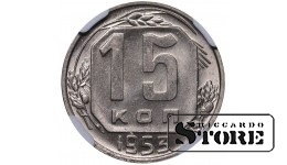 Nõukogude Liit, 15 kopikat, 1953. aasta, NGC MS 63