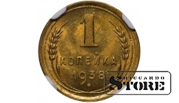 СССР, 1 копейка 1938 г., алюминиево-бронза, NGC MS 65, Y#105 (KM#105)