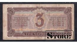 Russia 3 Chervontsev 1937