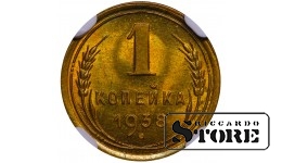 NSVL, 1 kopikas, 1938. aasta, alumiinium-pronks, NGC MS 66