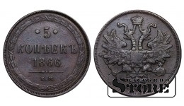 Российская Империя, 5 копеек, 1866 год, Александр II
