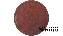 Russia 1 kopeck 1891