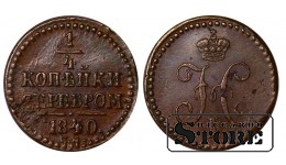 Vene Impeerium, ¼ kopikat, 1840. aasta, Nikolai I, haruldane