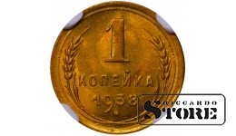 NSVL, 1 kopikas, 1938. aasta, alumiinium-pronks, NGC MS 66