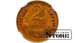 Soviet Union, 2 Kopecks, 1941 year, Aluminum-Bronze, NGC MS 64