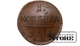 Vene Impeerium, 1 kopikas, 1800. aasta, Paul I