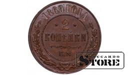 Russian Empire, 2 Kopecks, 1869 year, EM
