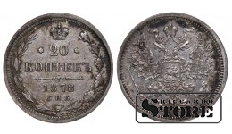 Russian Empire, 20 Kopecks, 1878 year, Alexander II