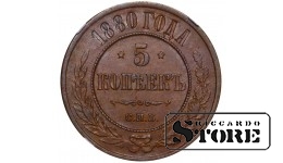 Venemaa Keisririik, 5 kopikat, 1880. aasta, SPB, NGC AU 55 BN