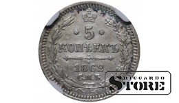 Russian Empire, 5 Kopecks, 1862 year, SPB-MI, NGC AU DETAILS, Alexander II