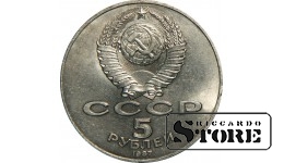 5 рублей 1987 года, Октябрь 70 лет
