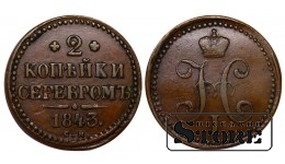 Vene Impeerium, 2 kopikat, 1843. aasta, Nikolai I