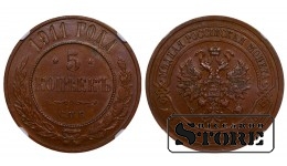 Russian Empire, 5 Kopecks, 1911 year, Copper Coin, NGC Au 58 BN