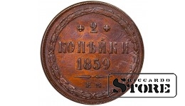 Vene Impeerium, 2 kopikat, 1859. aasta, Aleksander II