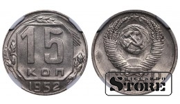 Nõukogude Liit, 15 kopikat, 1952. aasta, NGC MS 63