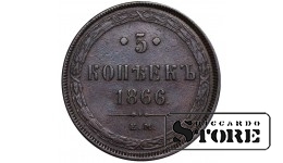 Российская Империя, 5 копеек, 1866 год, Александр II