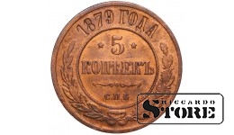 Russia 5 kopecks 1879