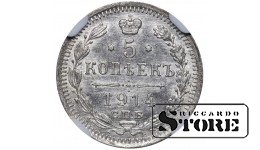 Российская империя, 5 копеек, 1914 год, СПБ-ВС, NGC, MS 63