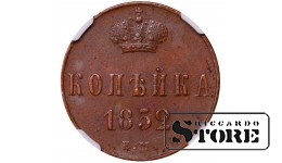Venemaa Keisririik, 1 kopikat, 1852. aasta, EM, NGC AU 55 BN