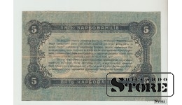 Ukraine, 5 Karbovanets, 1918, VF