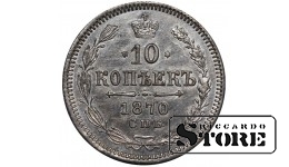 Vene Impeerium, 10 kopikat, 1870. aasta, Aleksander II