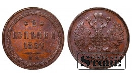 Vene Impeerium, 2 kopikat, 1859. aasta, Aleksander II