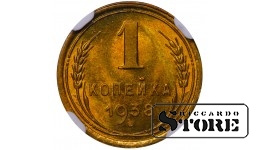 NSVL, 1 kopikas, 1938. aasta, alumiinium-pronks, NGC MS 66