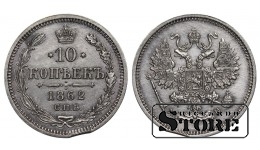 Vene Impeerium, 10 kopikat, 1862. aasta, Aleksander II