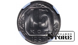 Советский Союз, 15 Копеек 1957 год - MS 66