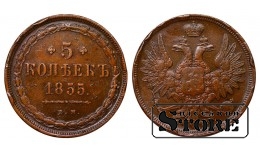 Vene Impeerium, 5 kopikat, 1855. aasta, Nikolai I / Aleksander II