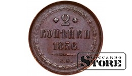 Vene Impeerium, 2 kopikat, 1856. aasta, Aleksander II