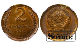 Nõukogude Liit, 2 kopikat, 1940. aasta, NGC UNC DETAILS