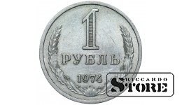 1974 USSR Coin Copper-Zinc-Nickel Coinage Rare 1 ruble Y# 134a.2 #SU4313