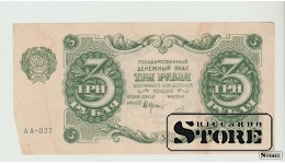 Russian Federation, 3 Rubles, 1922 F