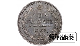 Vene Impeerium, 5 kopikat, 1861. aasta, Aleksander II
