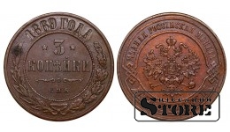 Vene Impeerium, 3 kopikat, 1869. aasta, Aleksander II