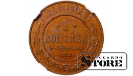 Russian Empire, 1 Kopeck, 1911, Copper Coin, SPB, NGC AU 58 BN