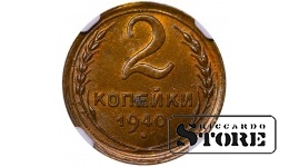 Nõukogude Liit, 2 kopikat, 1940. aasta, NGC UNC DETAILS