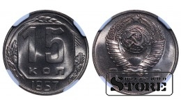 Советский Союз, 15 Копеек 1957 год - MS 66