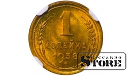 Nõukogude Liit, 1 kopikat, 1938, alumiinium-pronks, NGC MS 66