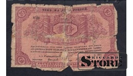 Russia 10 Roubles 1918