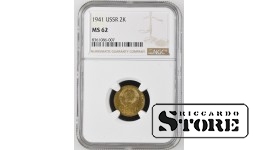 Soviet Union, 2 Kopecks, 1941 year, Aluminum-Bronze, NGC MS 62