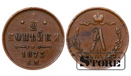 Vene Impeerium, ½ kopikat, 1873. aasta, Aleksander II