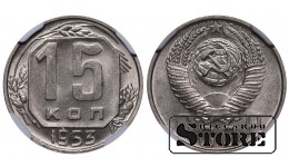 Nõukogude Liit, 15 kopikat, 1953. aasta, NGC MS 63