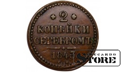 Vene Impeerium, 2 kopikat, 1843. aasta, Nikolai I