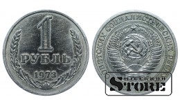 1973 USSR Coin Copper-Zinc-Nickel Coinage Rare 1 ruble Y# 134a.2 #SU4320