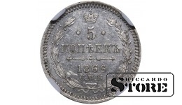 Russian Empire, 5 Kopecks, 1866 year, SPB-NF, NGC UNC DETAILS, Alexander II